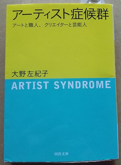 アーティスト症候群、本